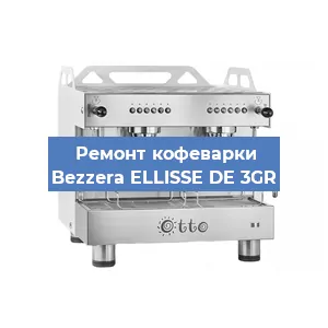 Замена | Ремонт мультиклапана на кофемашине Bezzera ELLISSE DE 3GR в Красноярске